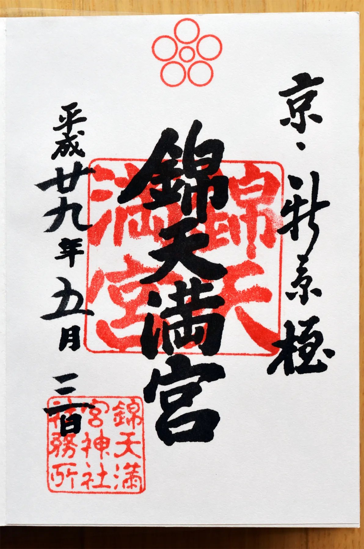 ⛩️ 스고 텐만구 신사(스고 텐만구) 이미지 5